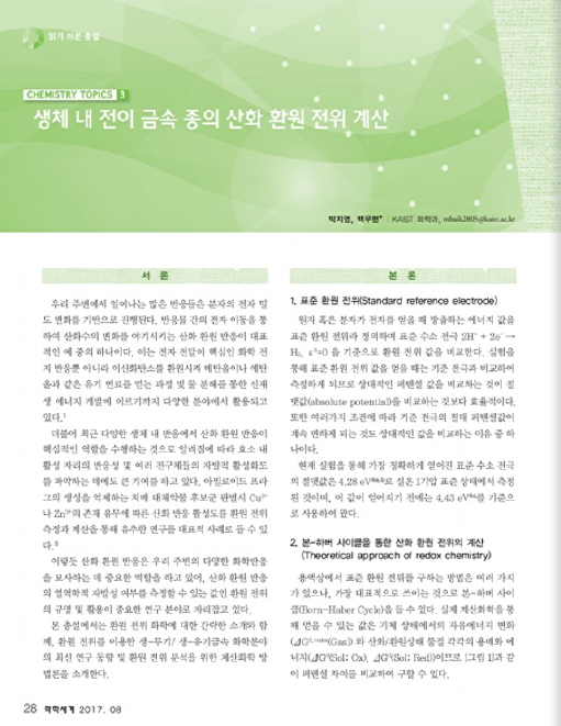 2017-08 화학세계 (Korean Chemical Society Magazine)