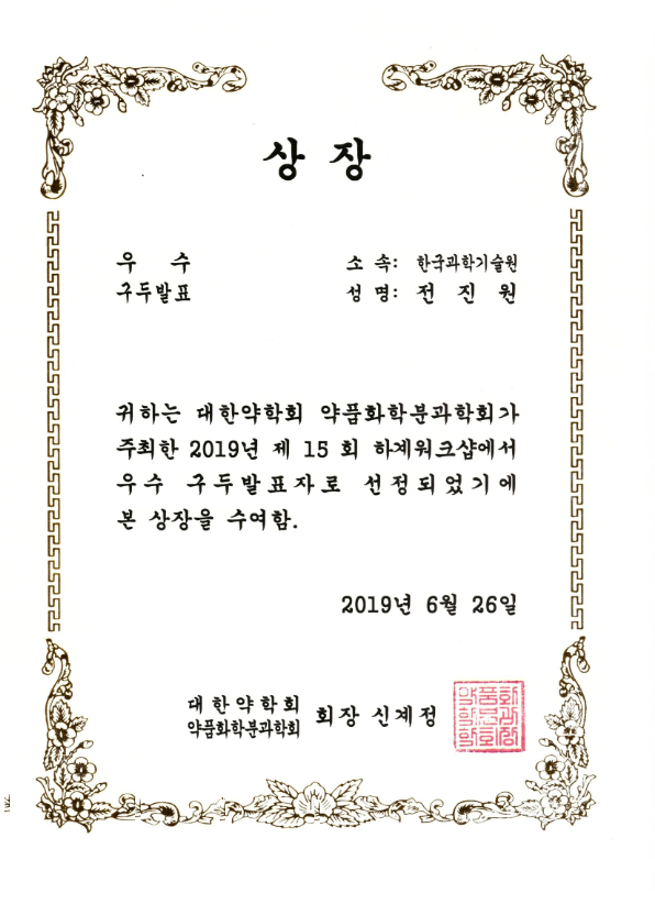 Jiwon Jeon recieved excellence award in the PSK(Pharmaceutical Society of Korea) Summer Workshop 사진