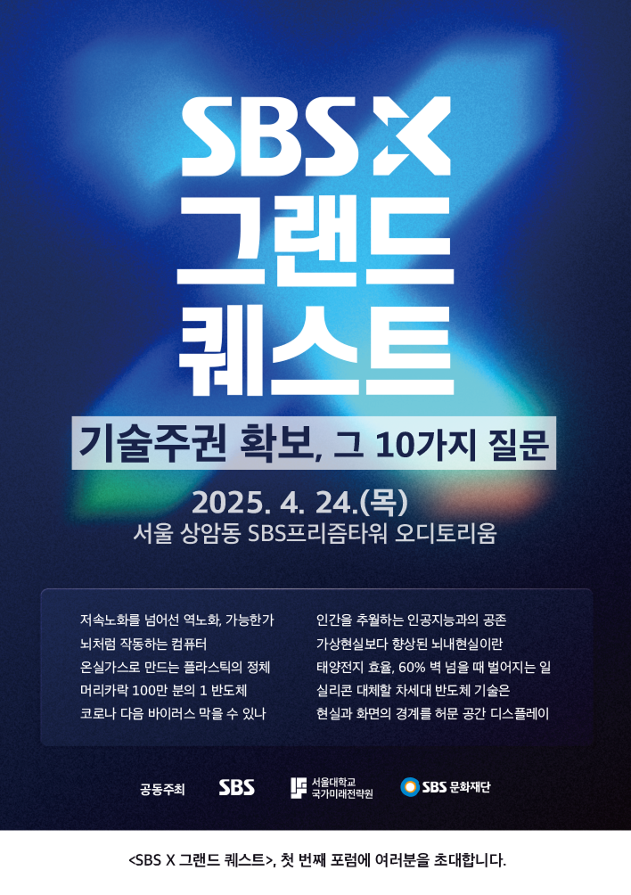 [SBS X 그랜드퀘스트] 제1회 SBS X 그랜드 퀘스트 기술주권 확보, 그 10가지 질문 사진