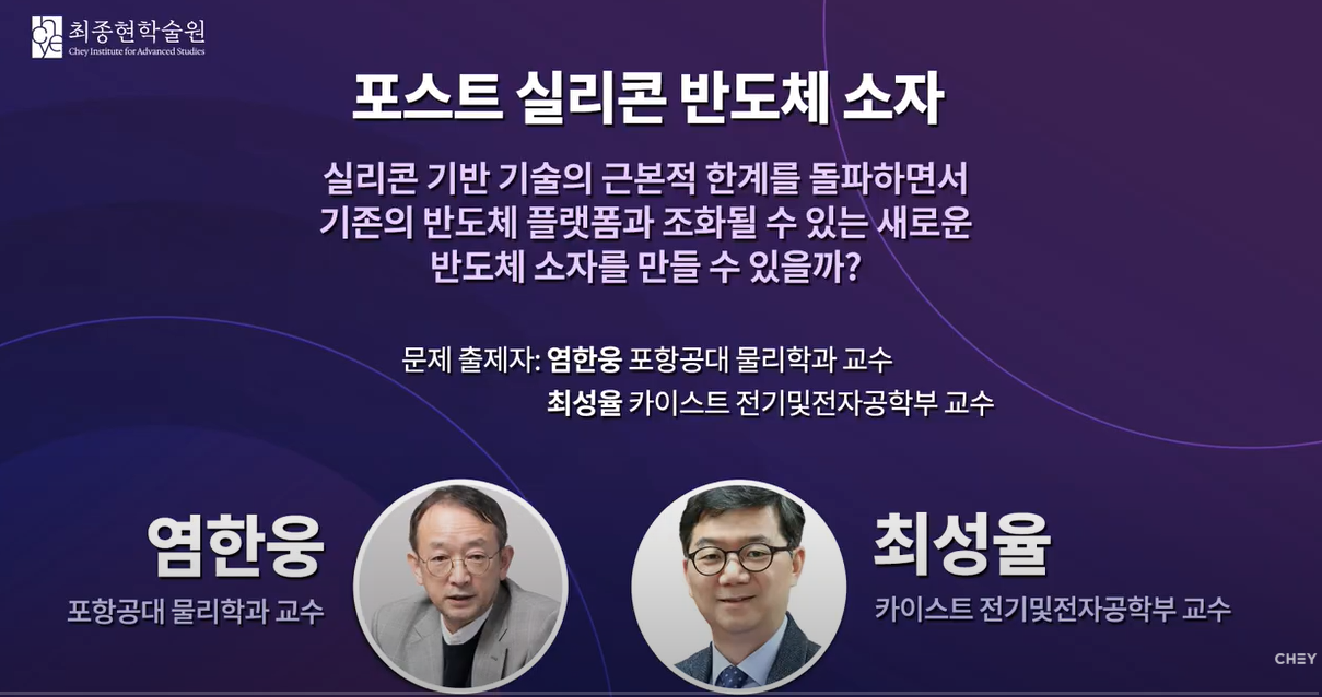 [그랜드 퀘스트 2025] 포스트 실리콘 반도체 소자 사진