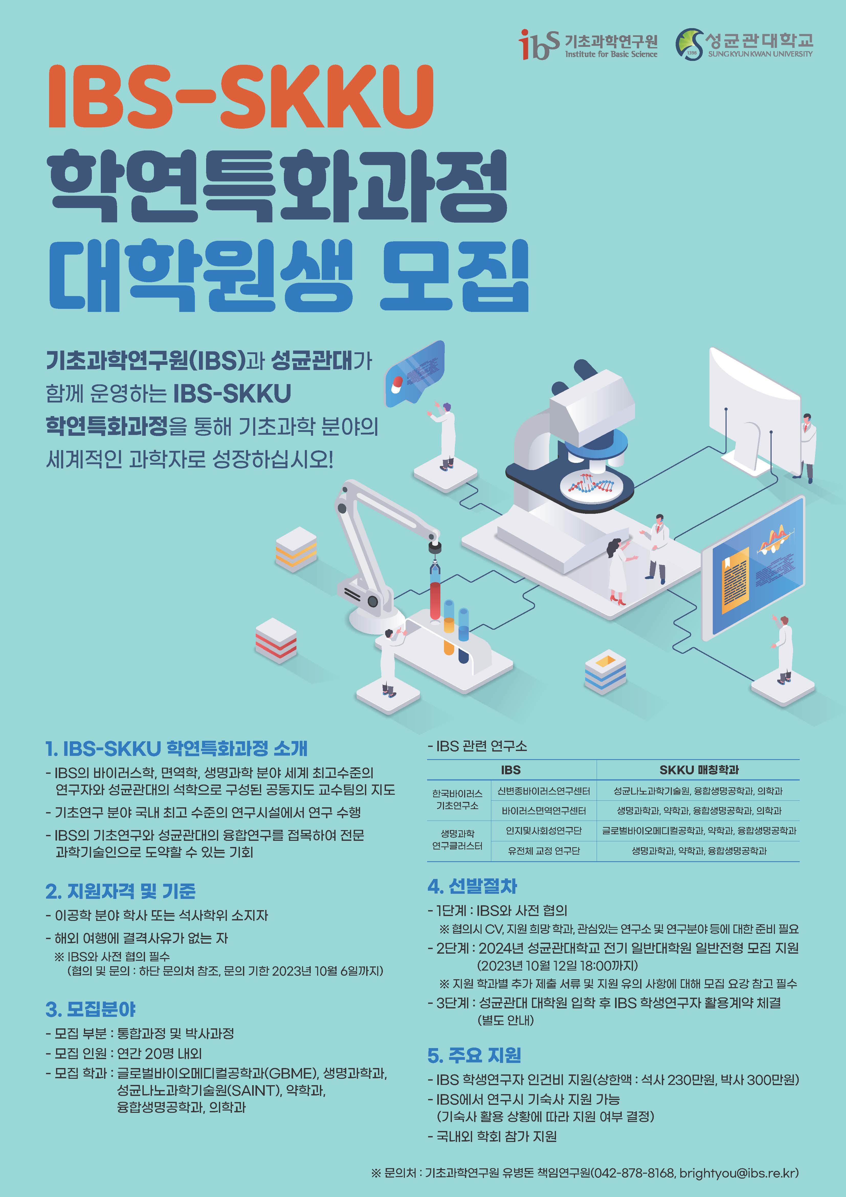 IBS-SKKU 학연특화과정 대학원생 모집 사진