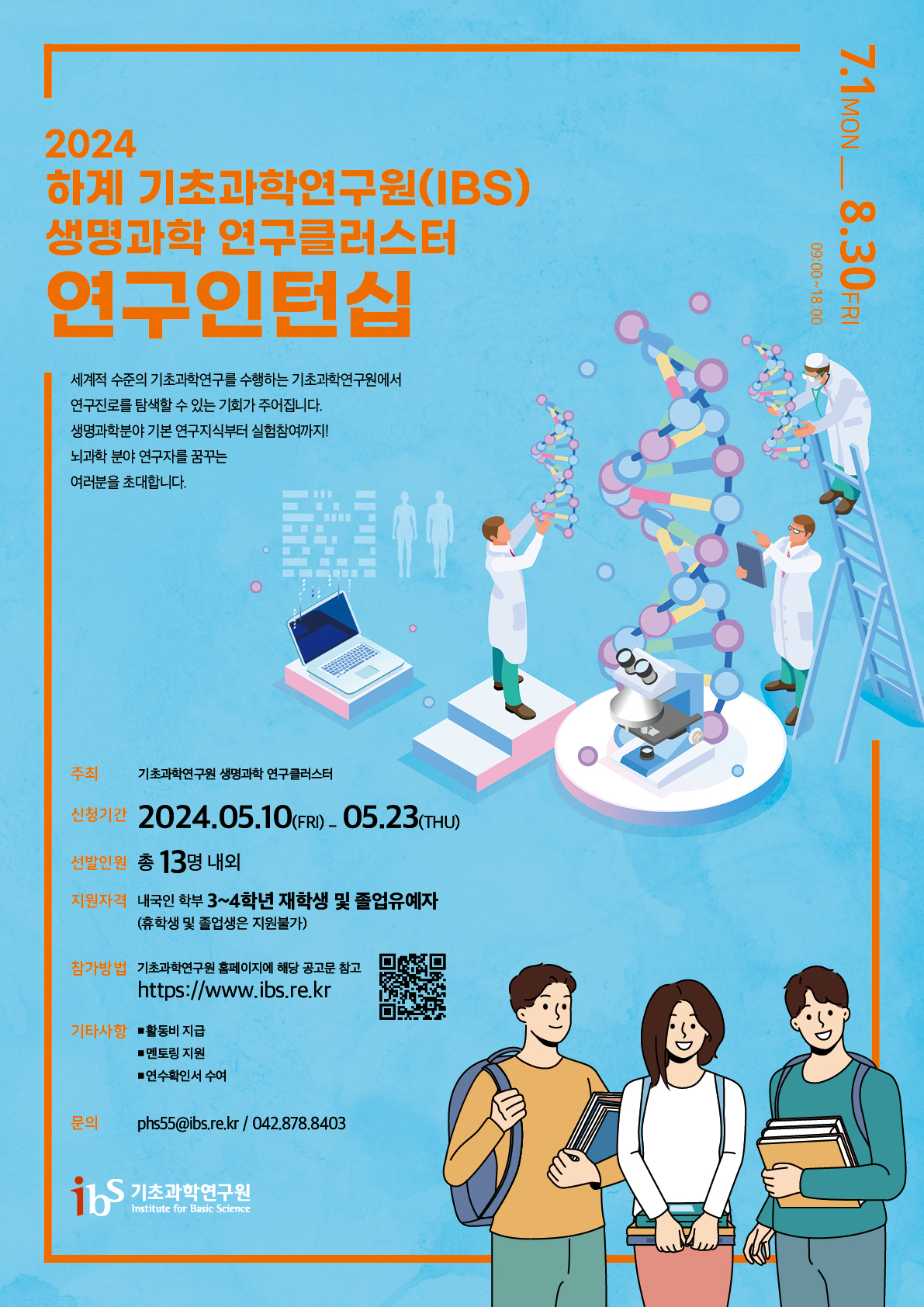 2024년 하계 기초과학연구원(IBS) 생명과학 연구클러스터 연구인턴십 선발공고 사진
